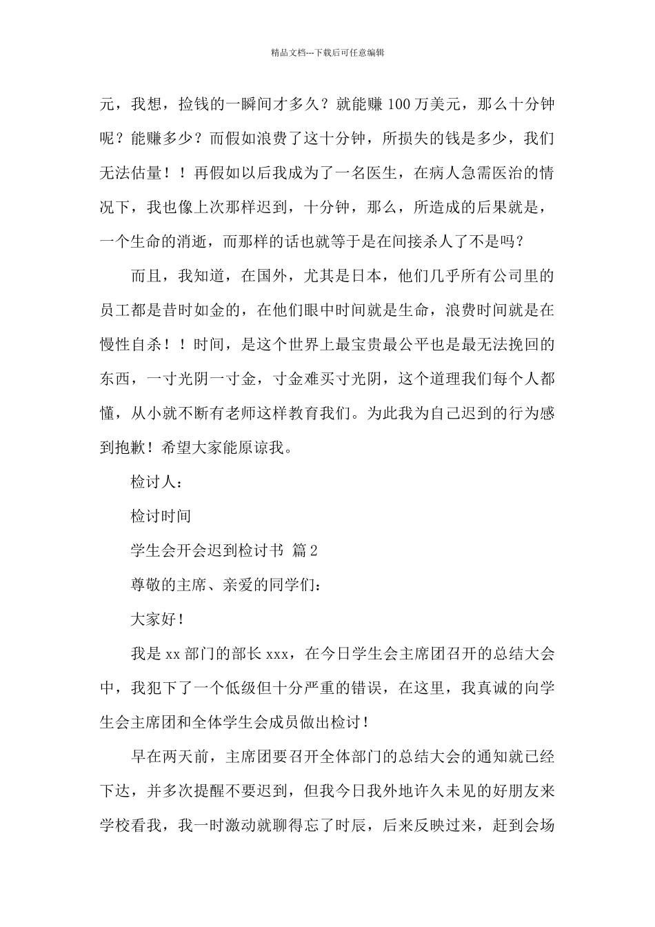 学生会开会迟到检讨书_第2页