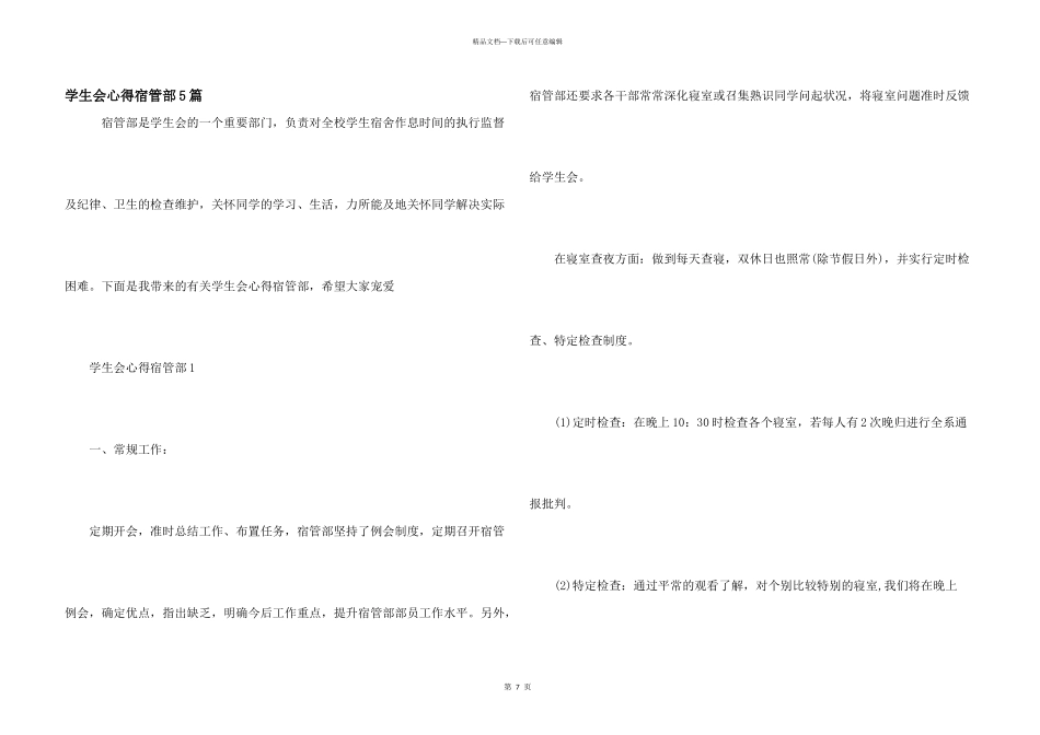 学生会心得宿管部5篇_第1页