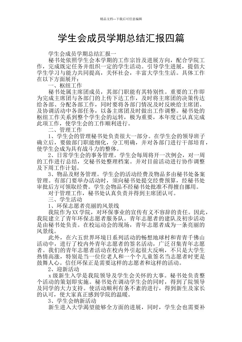 学生会成员学期总结汇报四篇_第1页