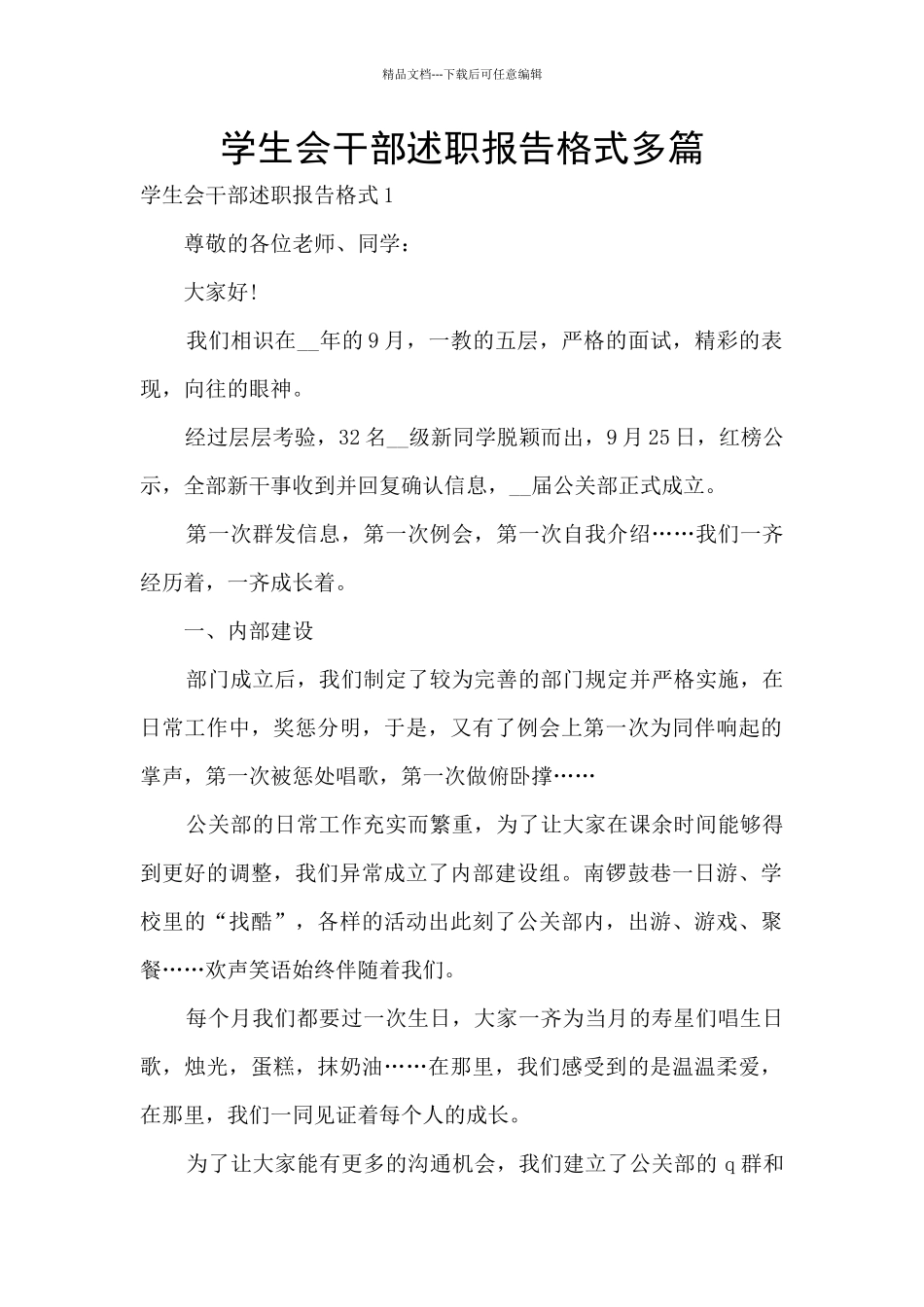 学生会干部述职报告格式多篇_第1页