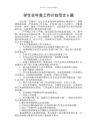 学生会年度工作计划范文6篇