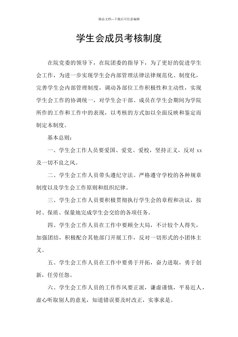 学生会成员考核制度_第1页