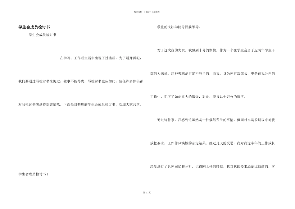 学生会成员检讨书_第1页