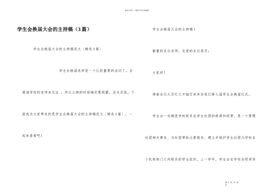 学生会换届大会的主持稿（3篇）_第1页