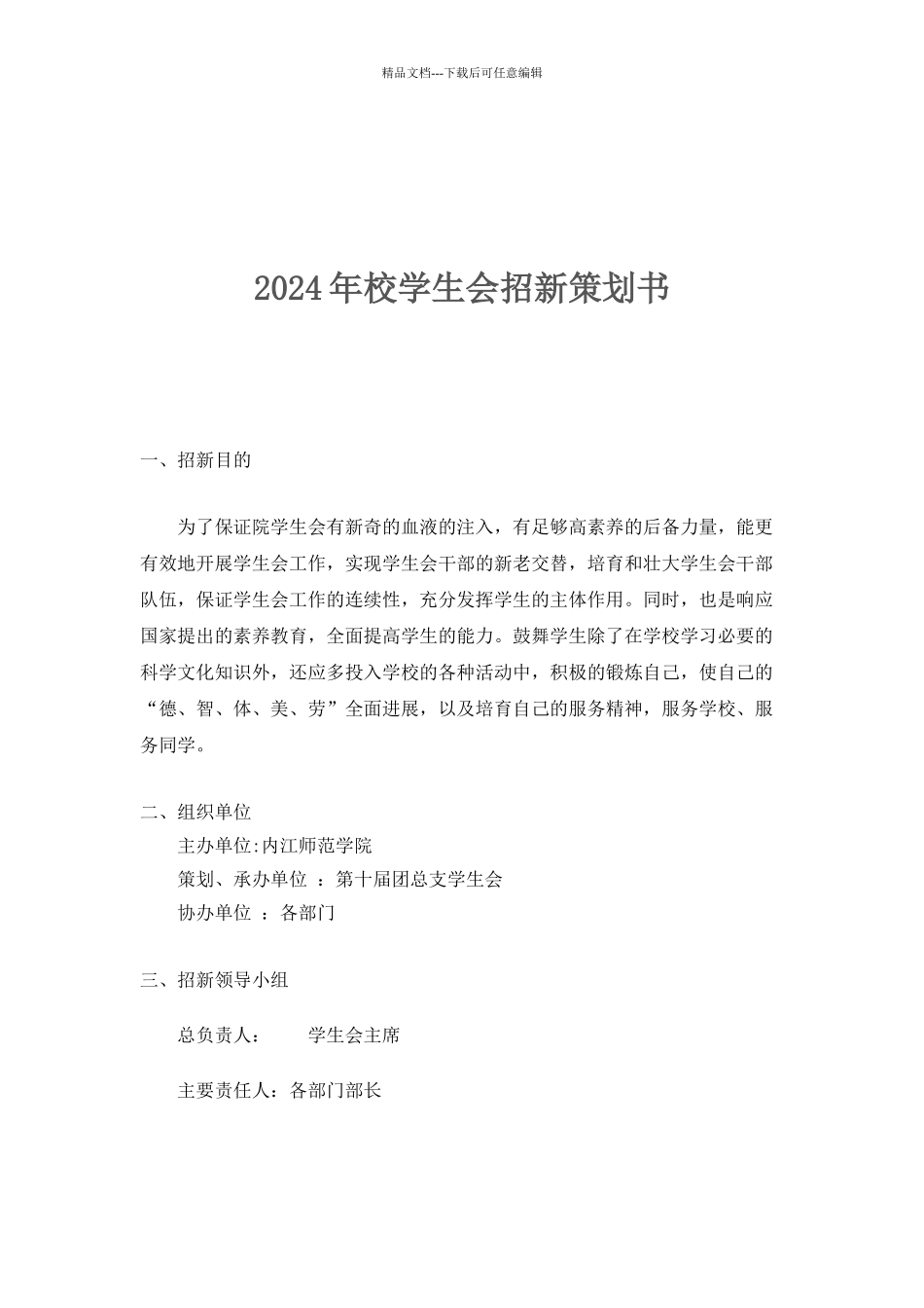 学生会招新方案_第1页