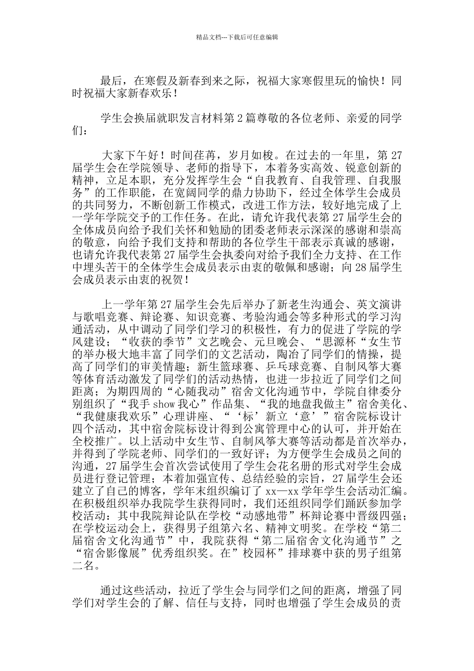 学生会换届就职发言材料3篇_第2页