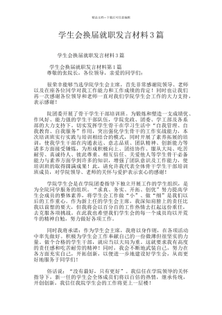 学生会换届就职发言材料3篇