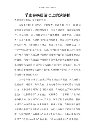 学生会换届活动上的演讲稿