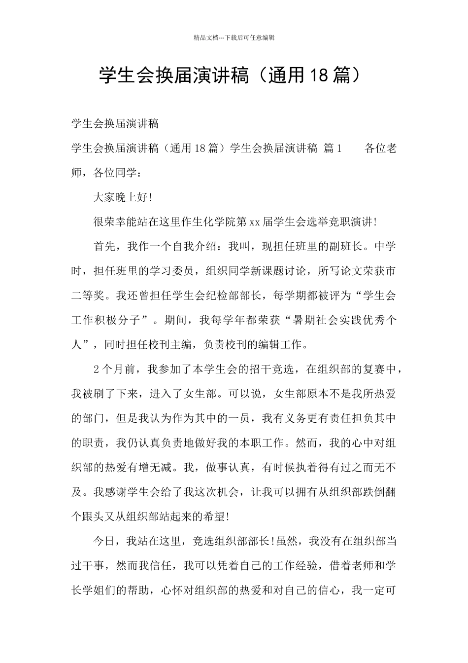 学生会换届演讲稿_第1页