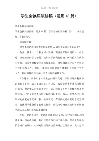 学生会换届演讲稿