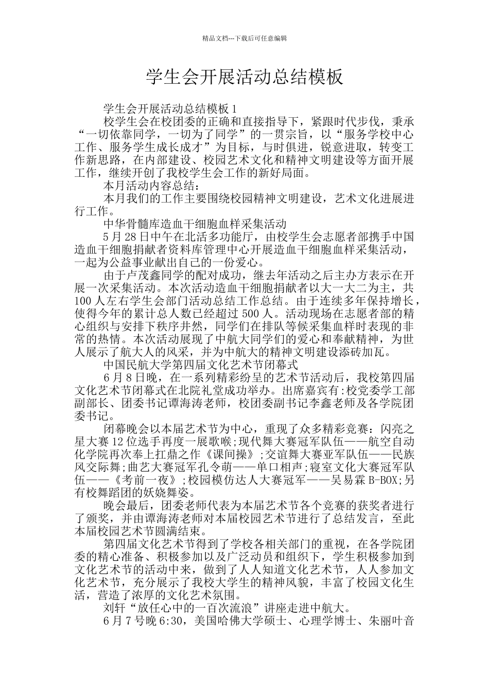 学生会开展活动总结模板_第1页