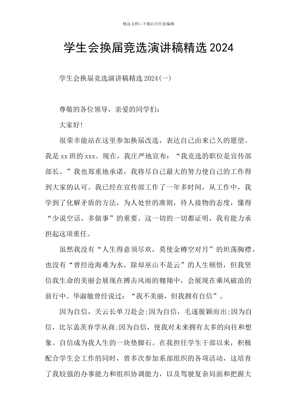 学生会换届竞选演讲稿精选2024_第1页
