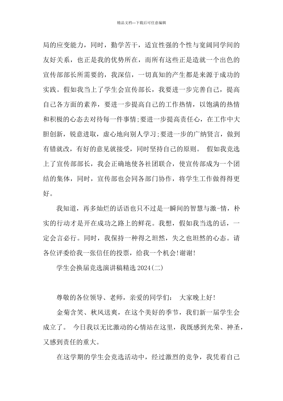 学生会换届竞选演讲稿精选2024_第2页