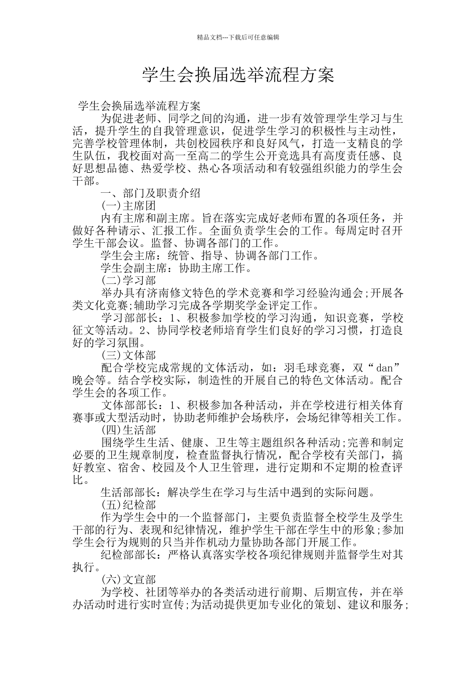 学生会换届选举流程方案_第1页