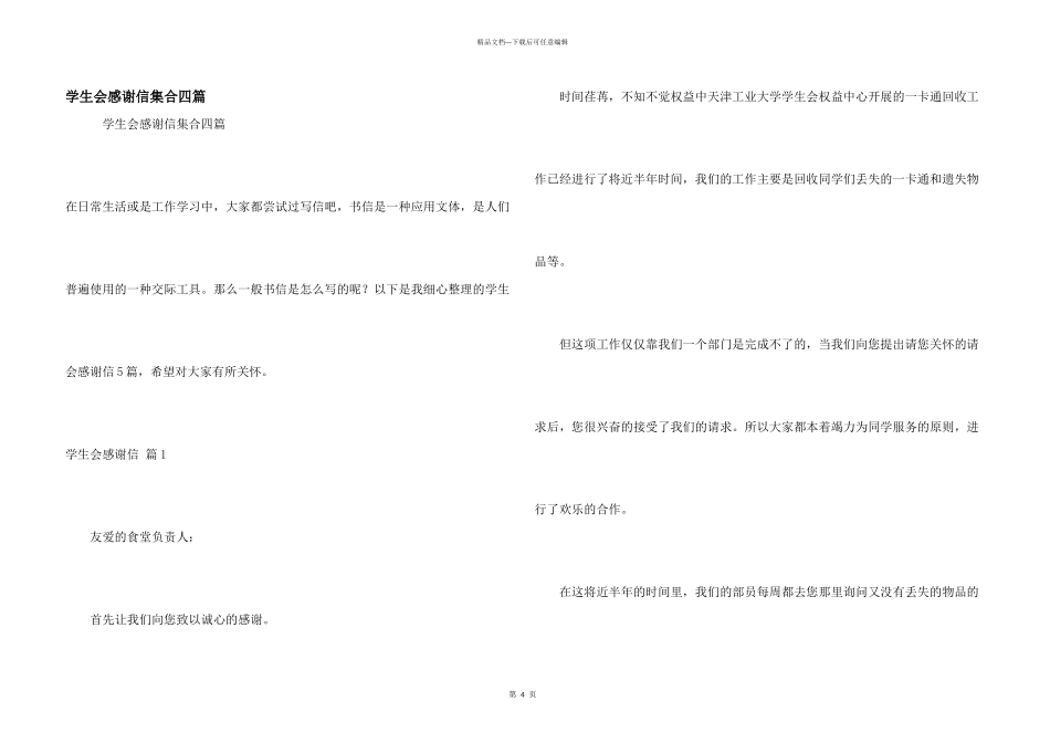 学生会感谢信集合四篇_第1页