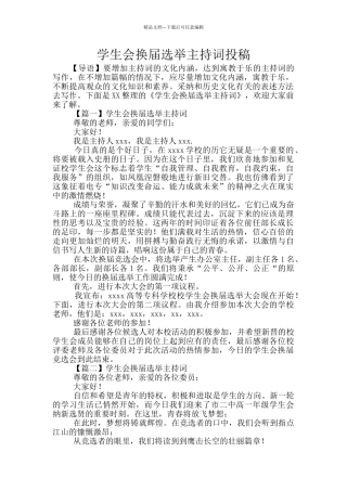 学生会换届选举主持词投稿