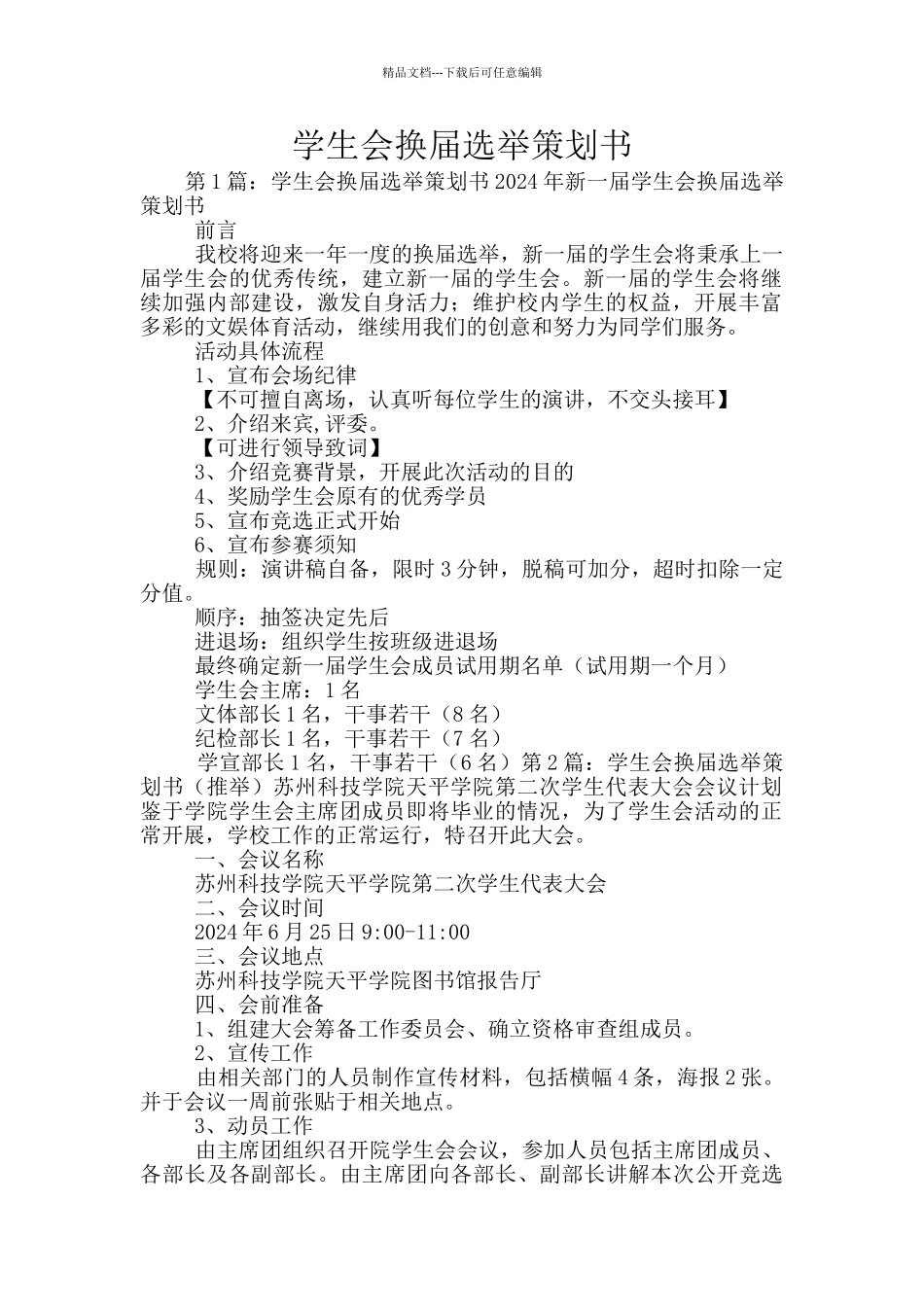 学生会换届选举策划书_第1页