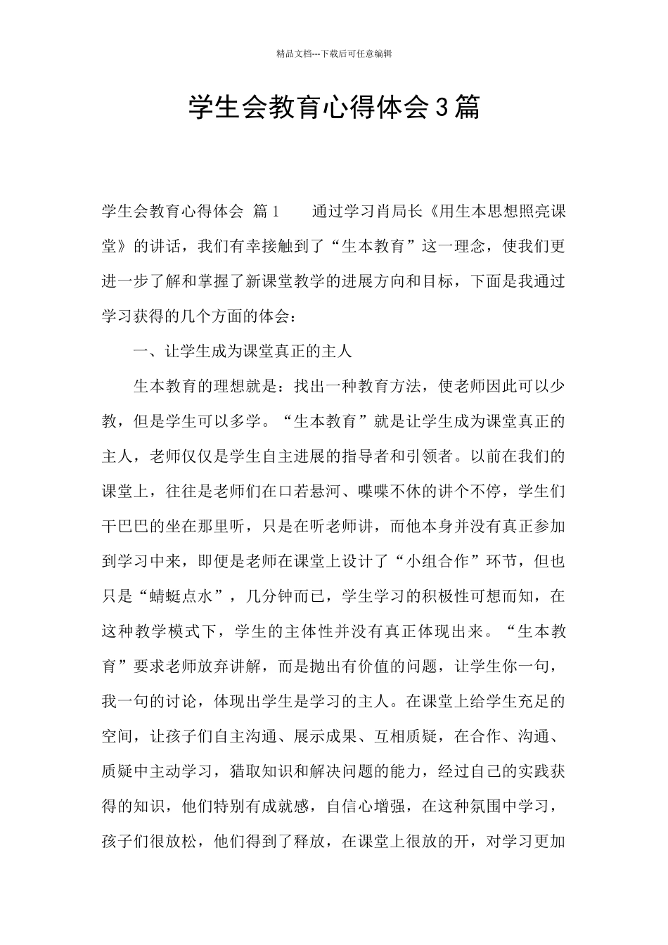 学生会教育心得体会3篇_第1页