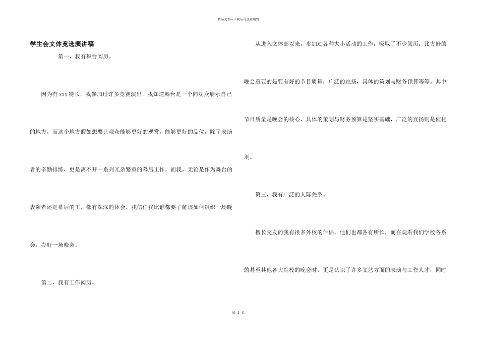 学生会文体竞选演讲稿_第1页
