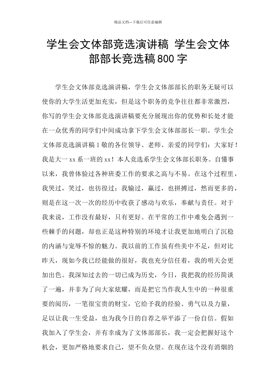 学生会文体部竞选演讲稿_第1页