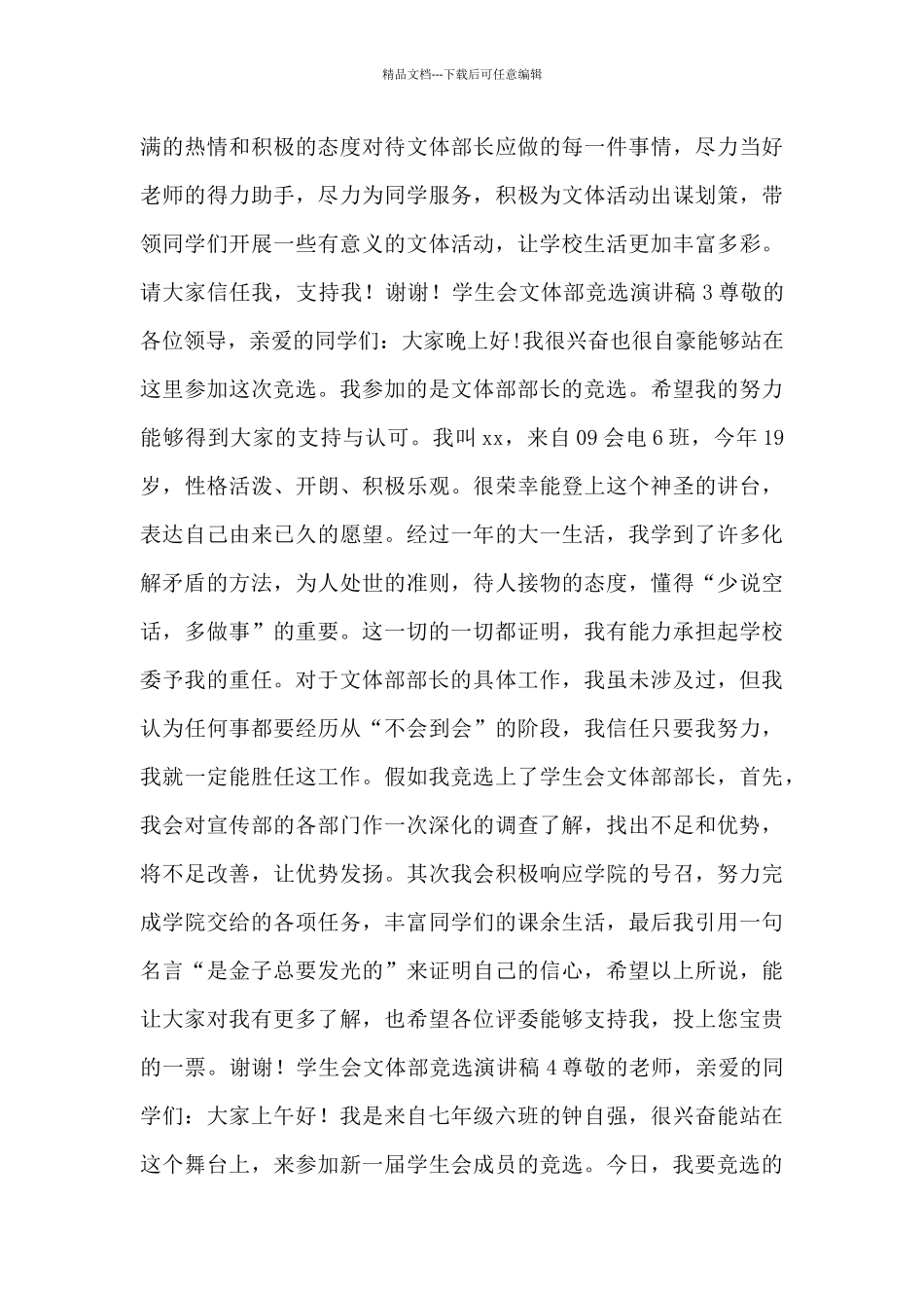 学生会文体部竞选演讲稿_第3页