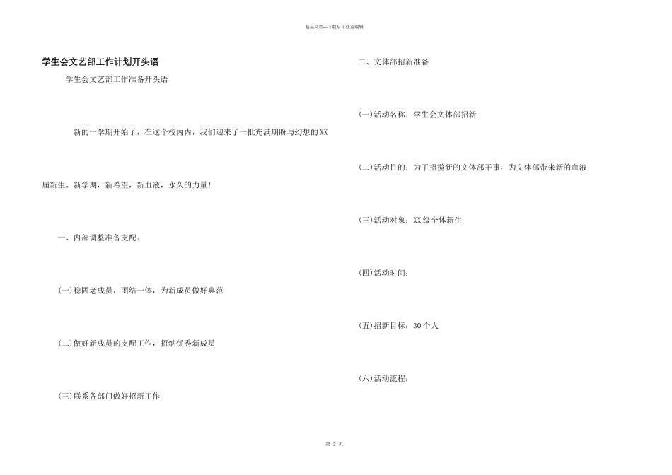 学生会文艺部工作计划开头语_第1页