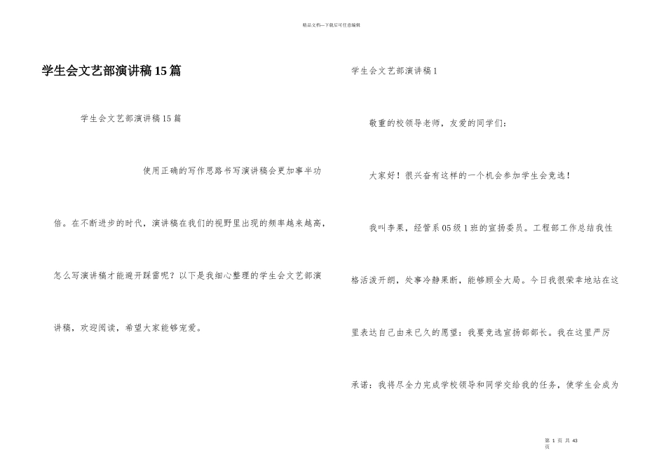 学生会文艺部演讲稿15篇_第1页