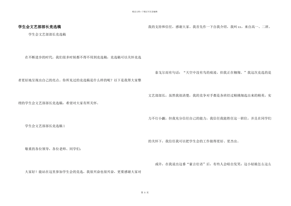 学生会文艺部部长竞选稿_第1页