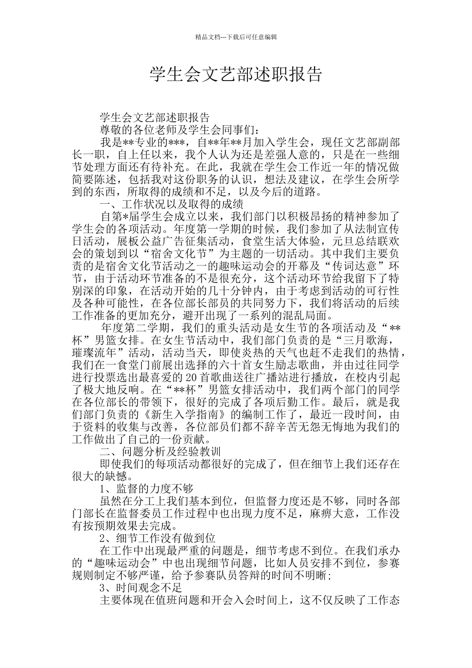 学生会文艺部述职报告_第1页