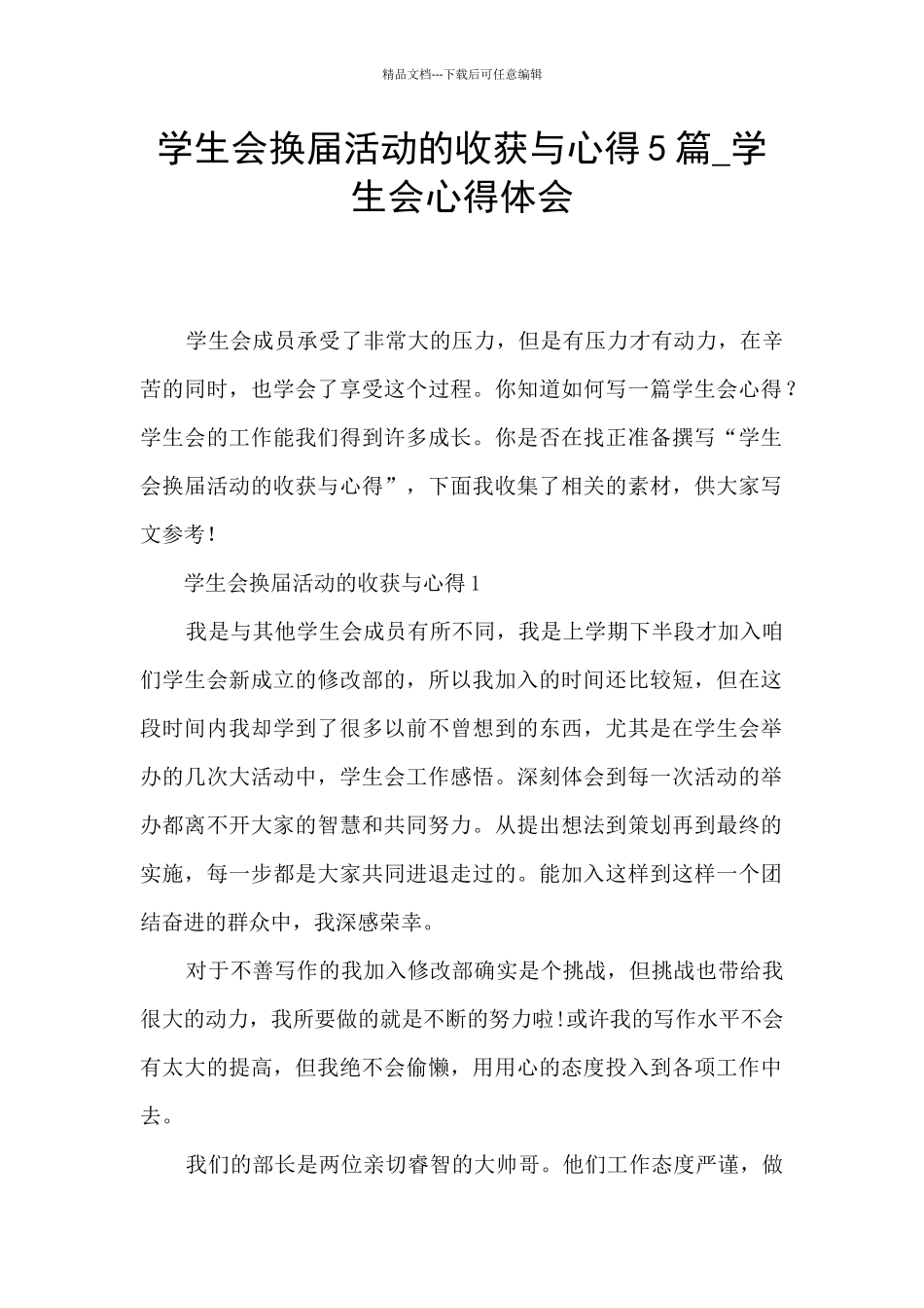 学生会换届活动的收获与心得5篇_第1页