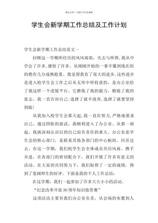 学生会新学期工作总结及工作计划