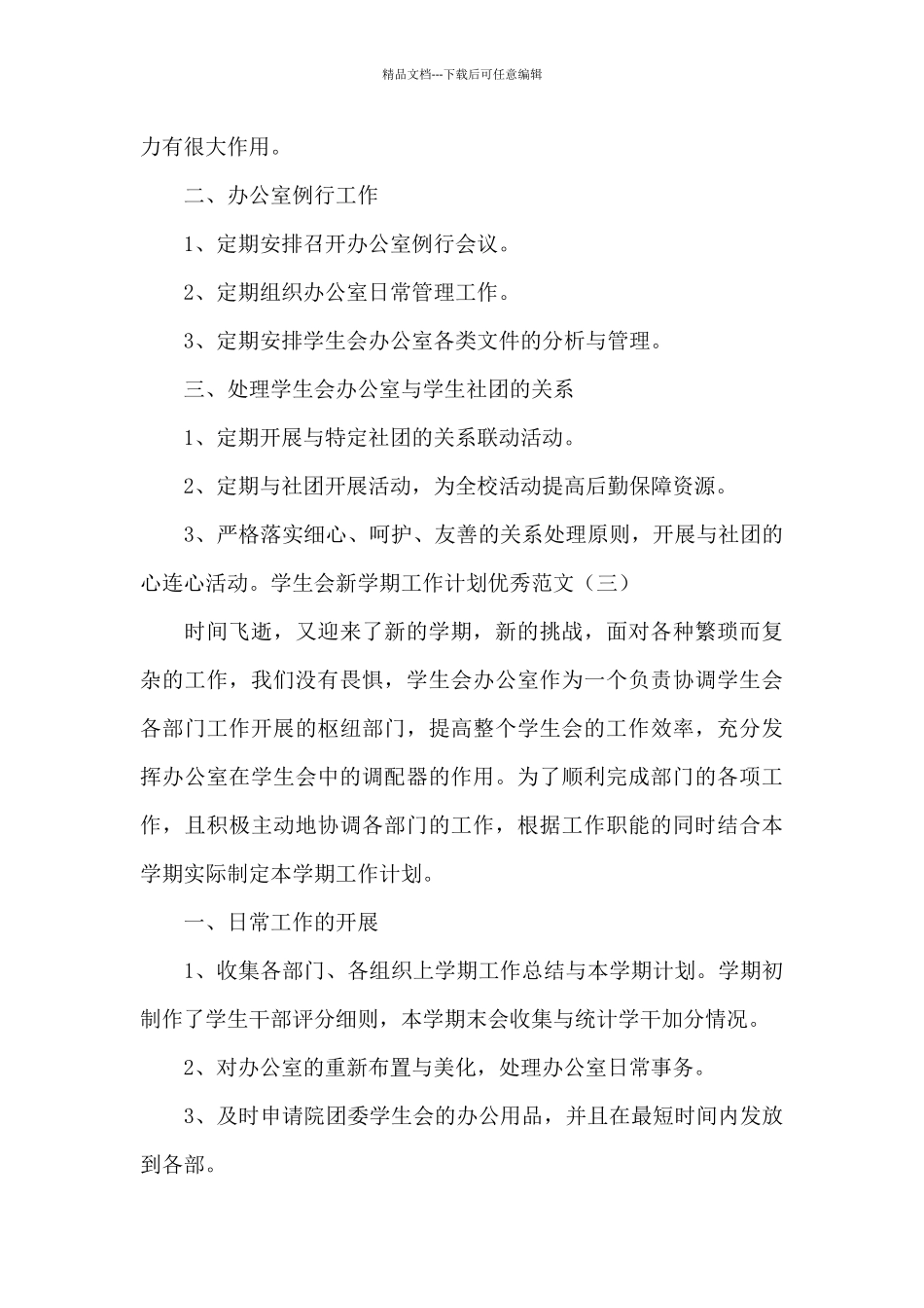 学生会新学期工作计划范本_第3页