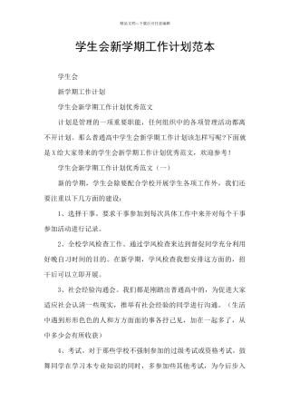 学生会新学期工作计划范本