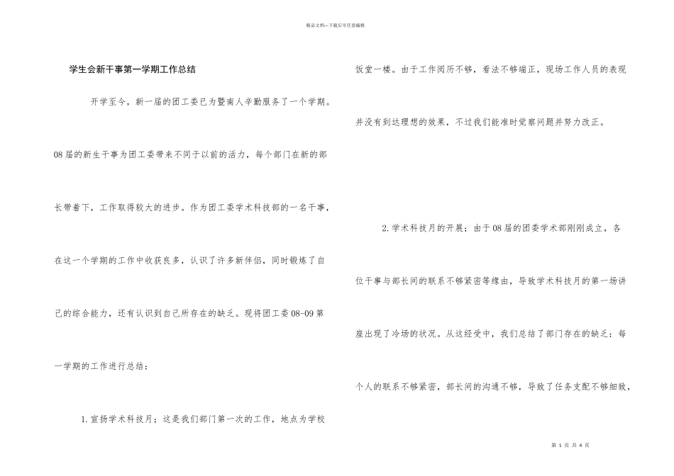 学生会新干事第一学期工作总结_第1页