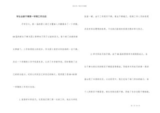 学生会新干事第一学期工作总结