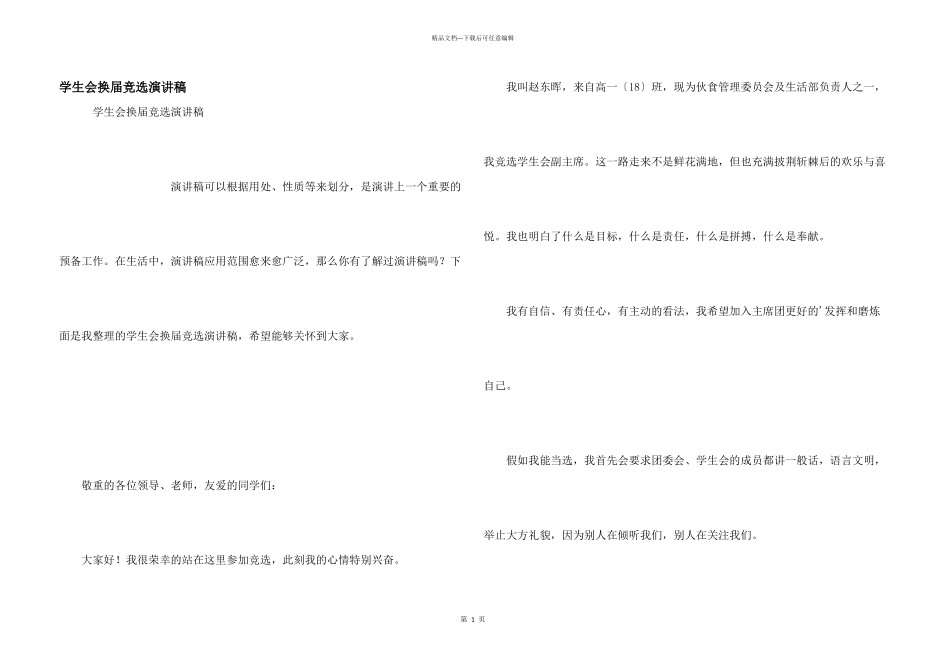 学生会换届竞选演讲稿_第1页