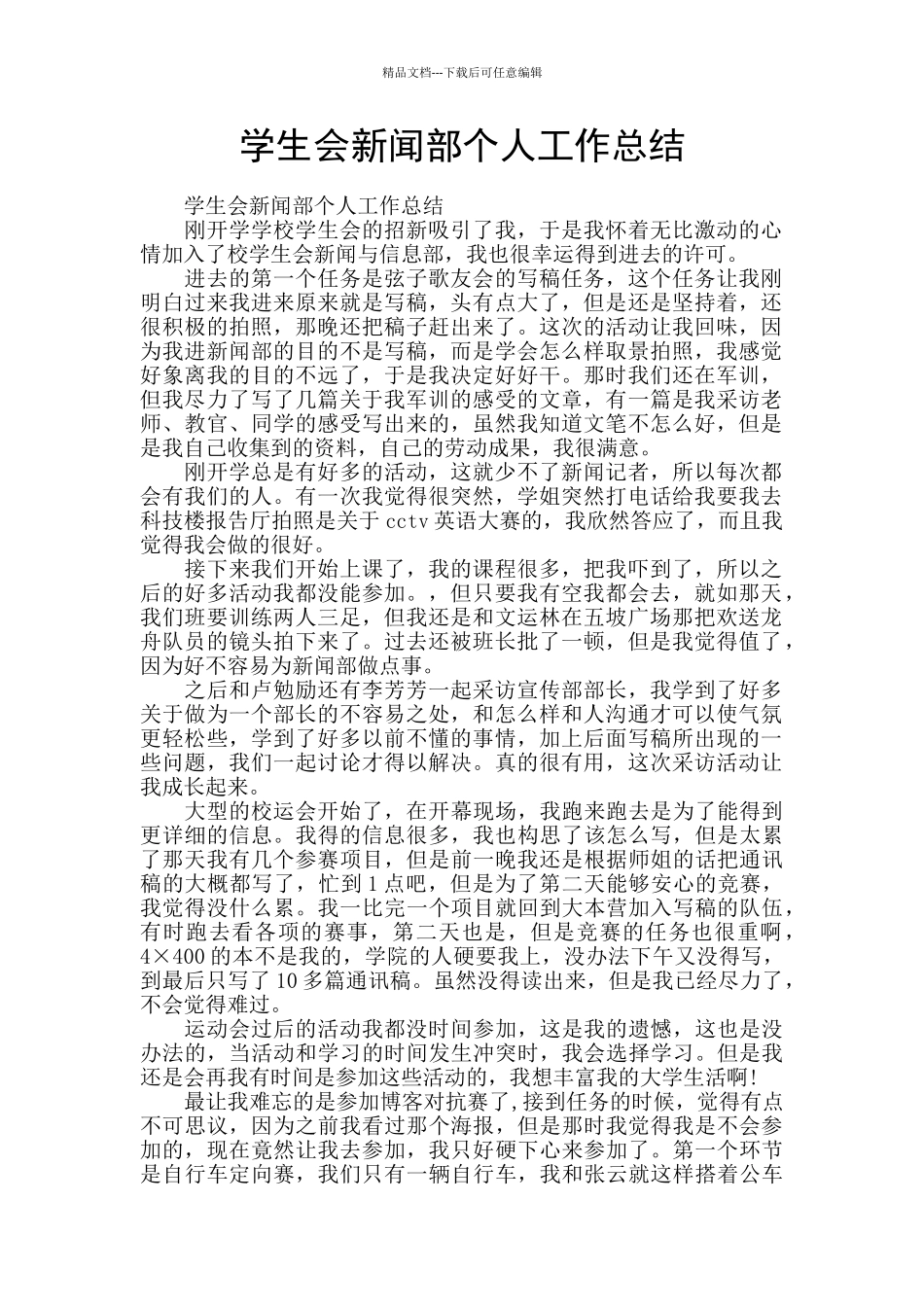 学生会新闻部个人工作总结_第1页