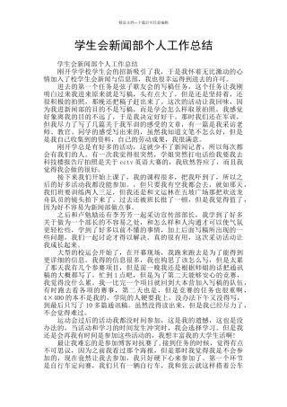 学生会新闻部个人工作总结