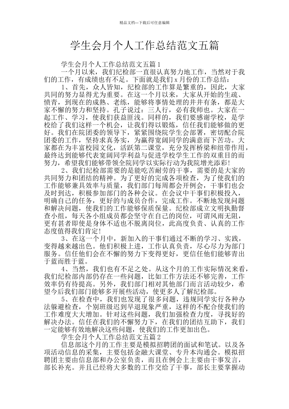 学生会月个人工作总结范文五篇_第1页