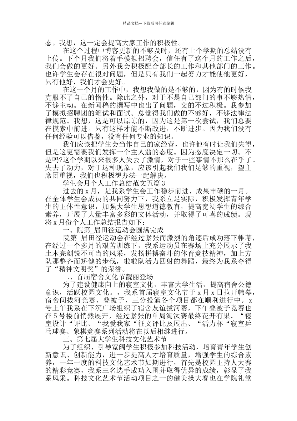 学生会月个人工作总结范文五篇_第2页