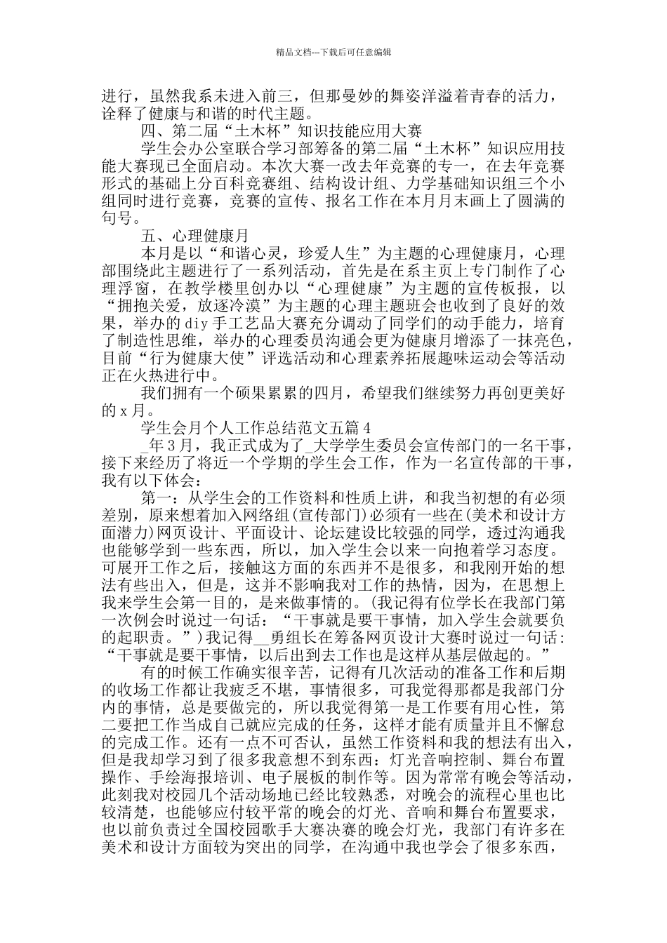 学生会月个人工作总结范文五篇_第3页