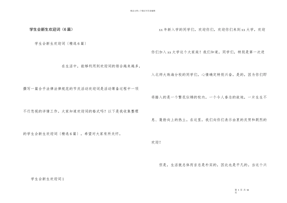 学生会新生欢迎词（6篇）_第1页