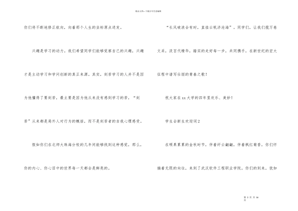 学生会新生欢迎词（6篇）_第3页