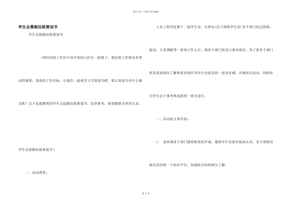学生会晨跑拉练策划书_第1页
