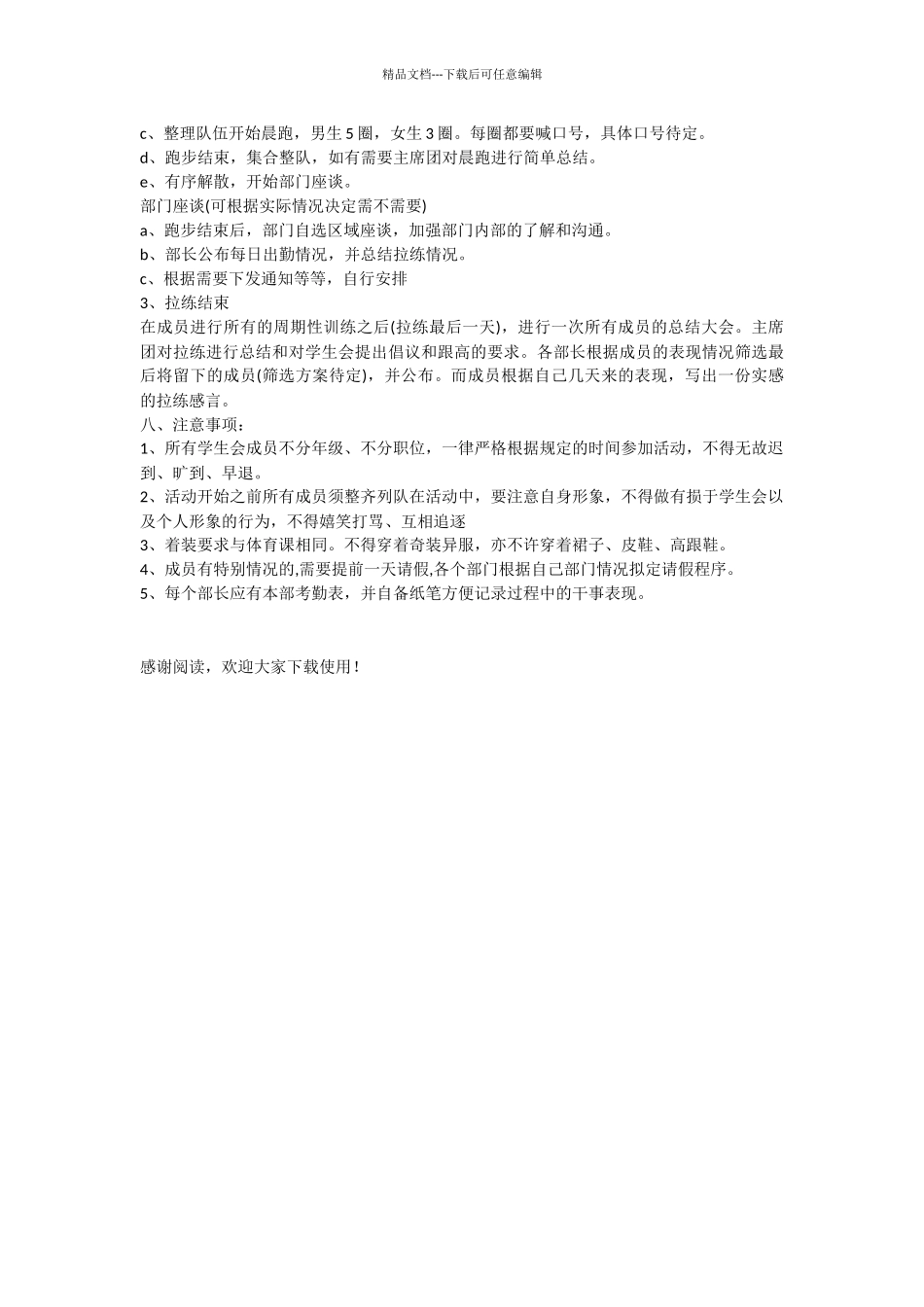 学生会晨跑拉练策划书范文_第2页