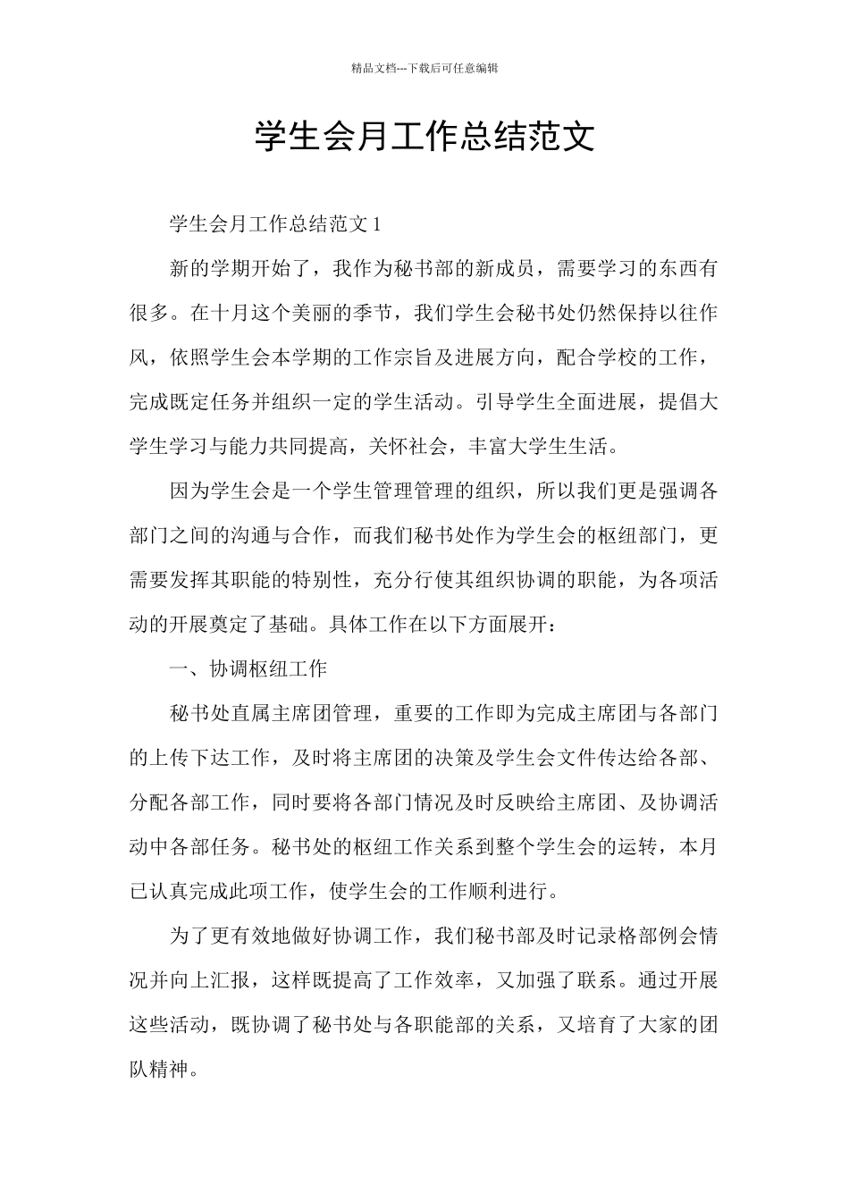 学生会月工作总结范文_第1页