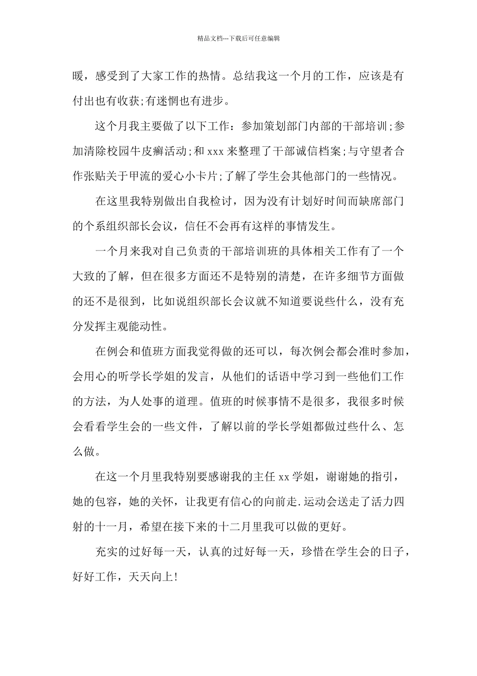 学生会月工作总结范本_第3页