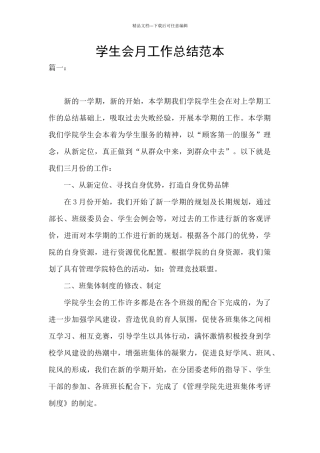学生会月工作总结范本