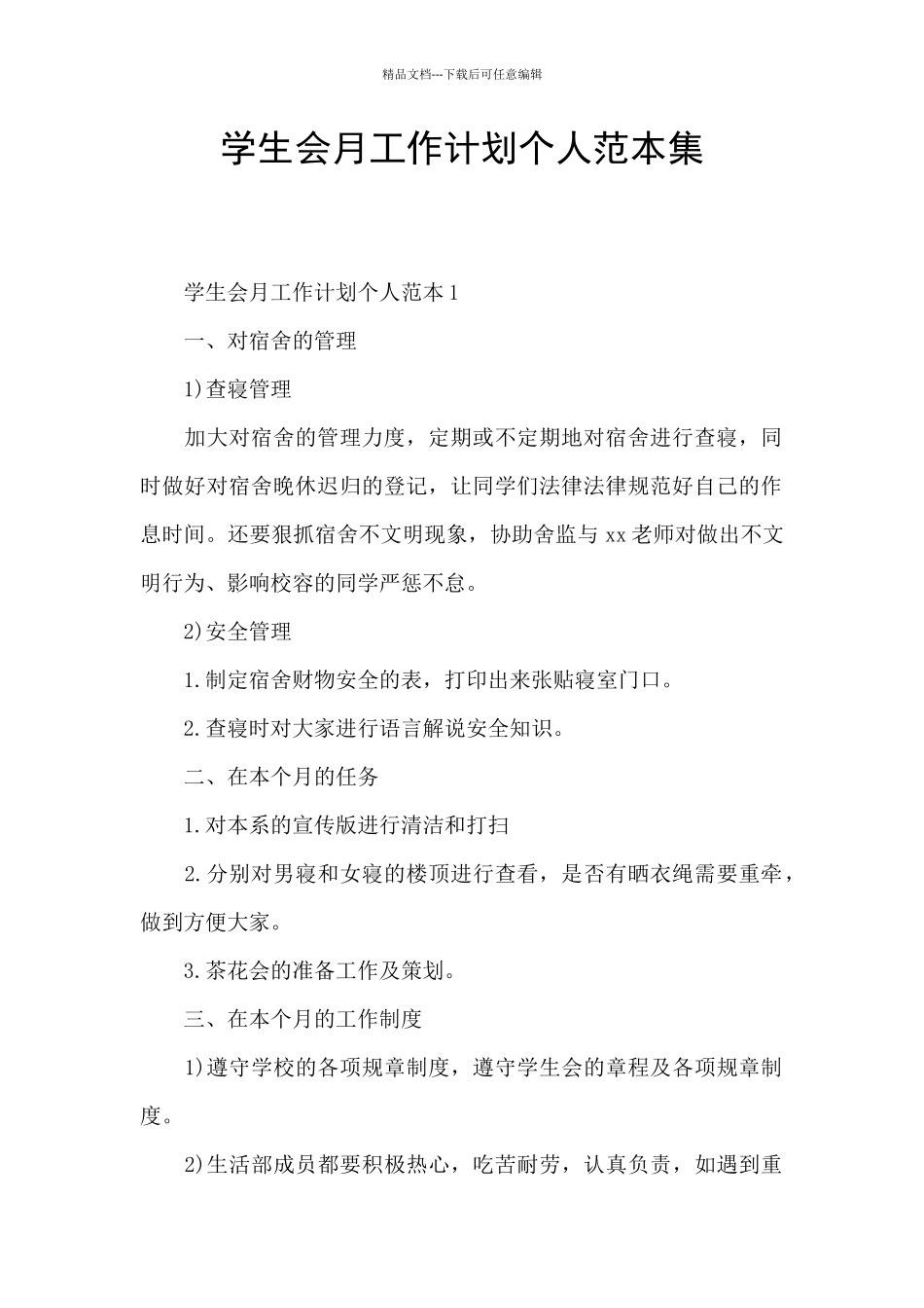 学生会月工作计划个人范本集_第1页