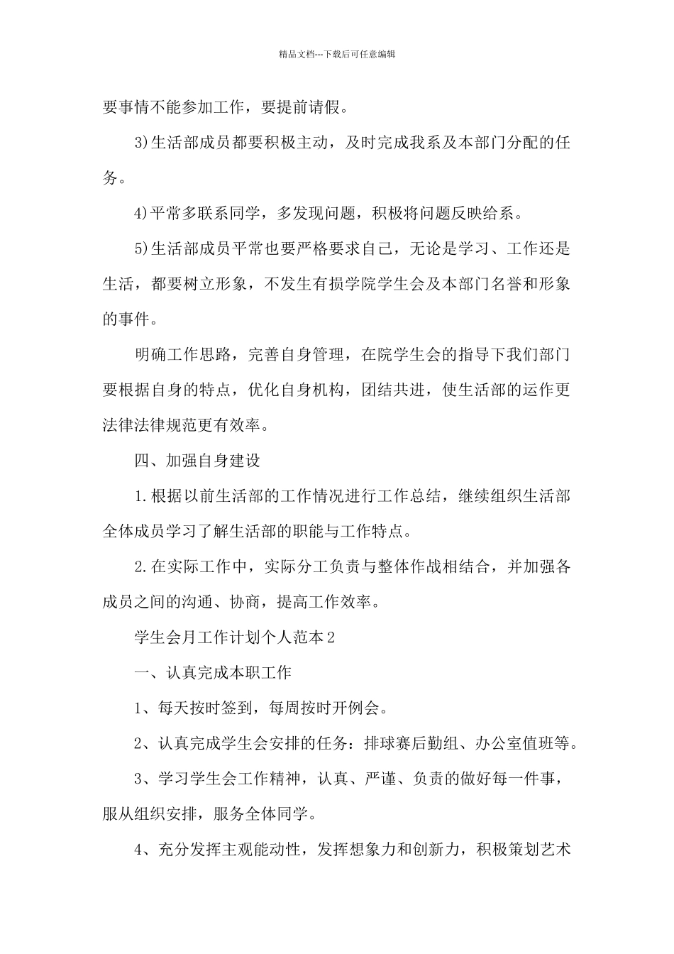 学生会月工作计划个人范本集_第2页